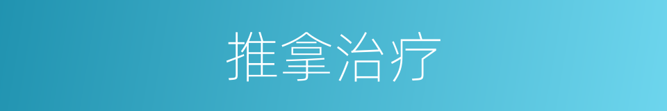 推拿治疗的同义词