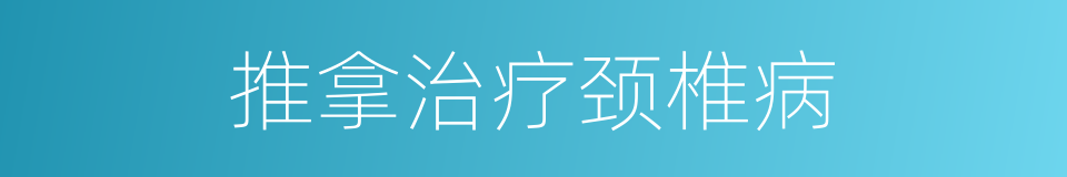 推拿治疗颈椎病的同义词