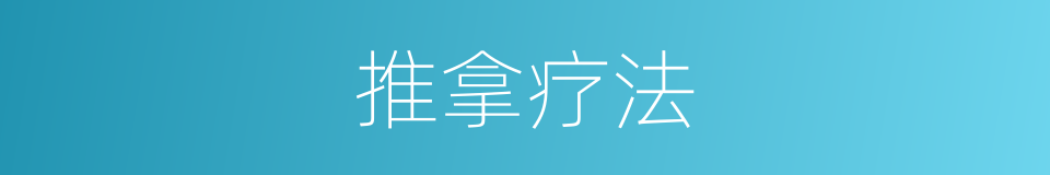 推拿疗法的同义词