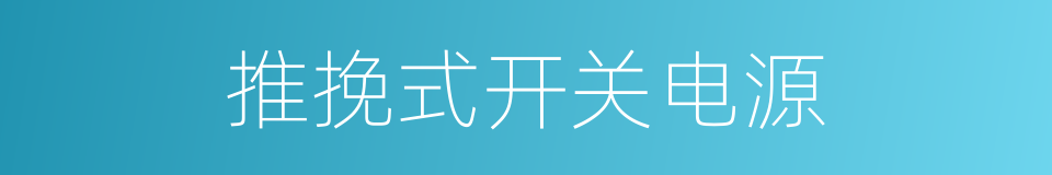 推挽式开关电源的同义词