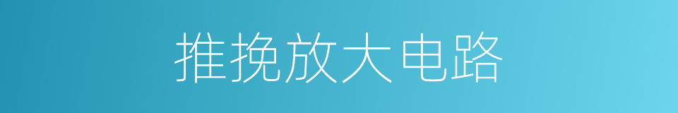 推挽放大电路的同义词