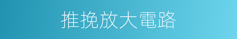 推挽放大電路的同義詞