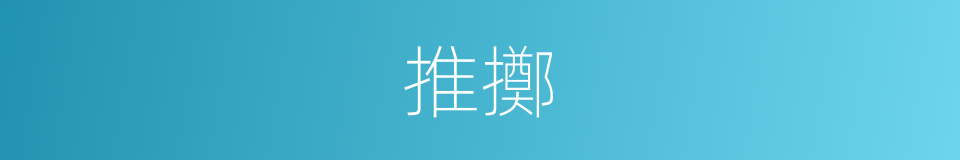推擲的同義詞
