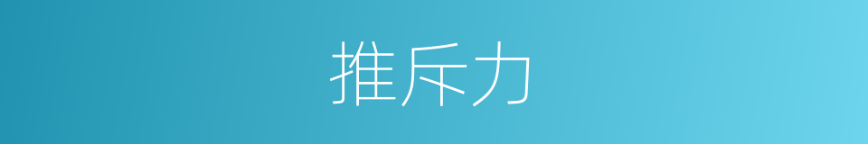 推斥力的意思