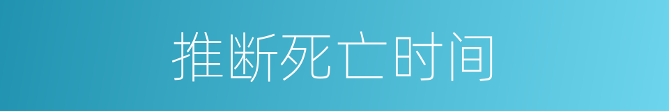 推断死亡时间的同义词