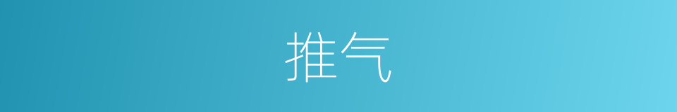 推气的同义词