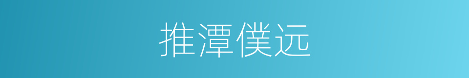 推潭僕远的同义词