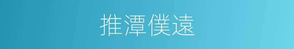 推潭僕遠的同義詞