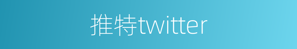 推特twitter的同义词