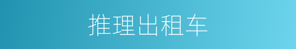 推理出租车的同义词