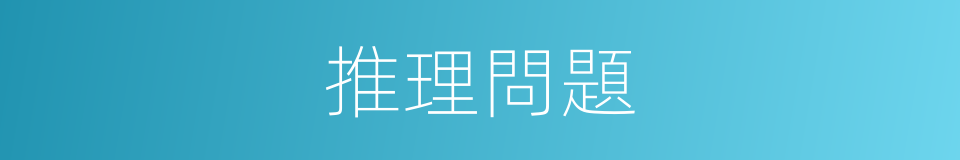推理問題的同義詞