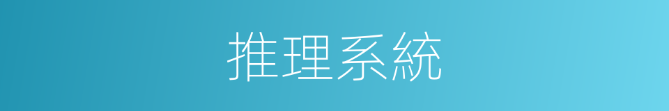 推理系統的同義詞