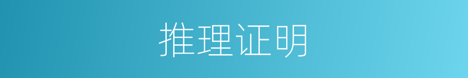 推理证明的同义词