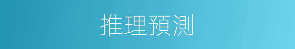 推理預測的同義詞