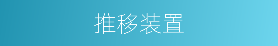 推移装置的同义词