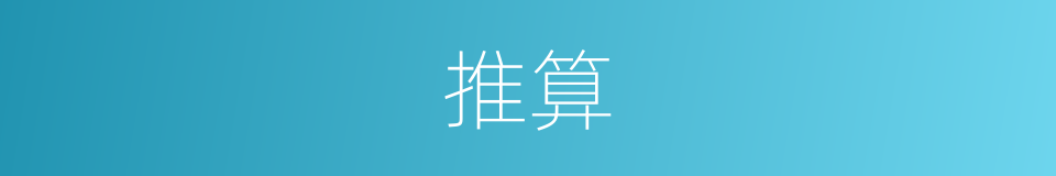 推算的意思
