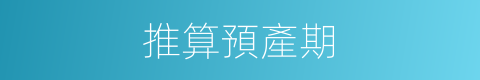 推算預產期的同義詞