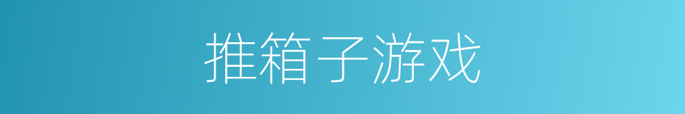 推箱子游戏的同义词