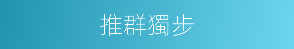 推群獨步的意思