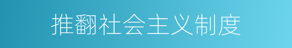 推翻社会主义制度的同义词