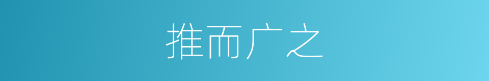 推而广之的意思