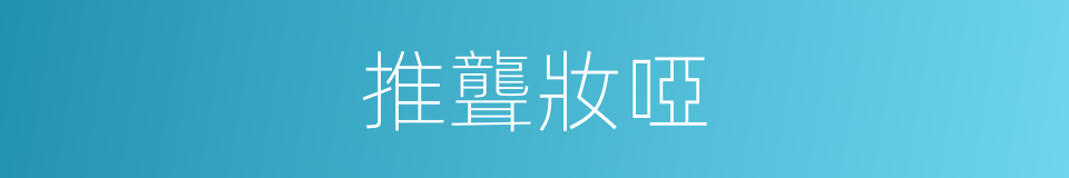推聾妝啞的意思