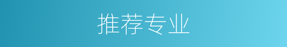 推荐专业的同义词