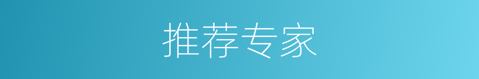 推荐专家的同义词