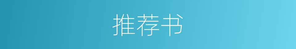 推荐书的同义词