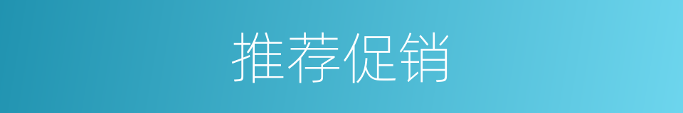 推荐促销的同义词