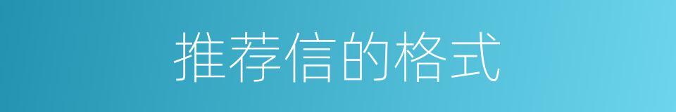推荐信的格式的同义词