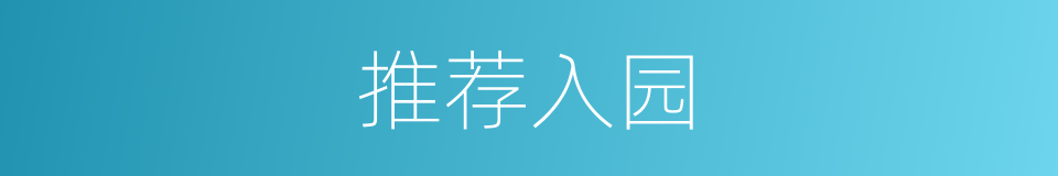 推荐入园的同义词