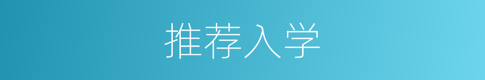 推荐入学的同义词