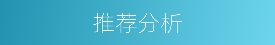 推荐分析的同义词