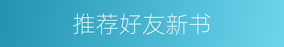 推荐好友新书的同义词