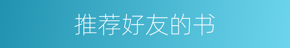 推荐好友的书的同义词