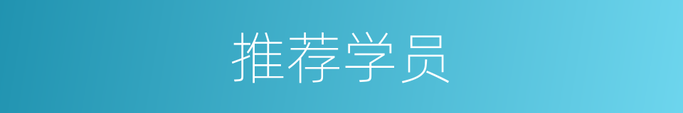 推荐学员的同义词