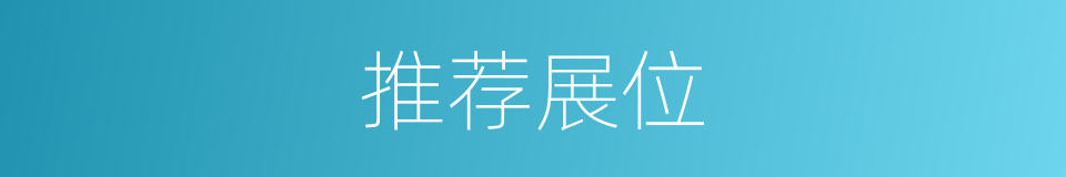 推荐展位的同义词