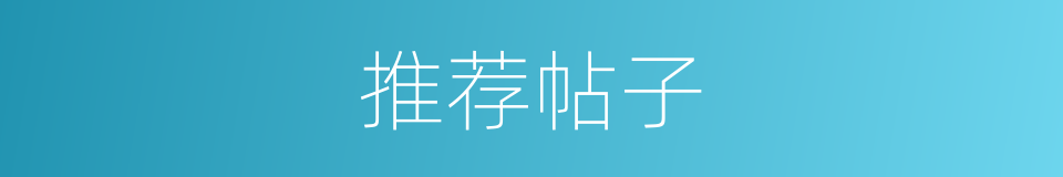 推荐帖子的同义词