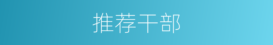 推荐干部的同义词