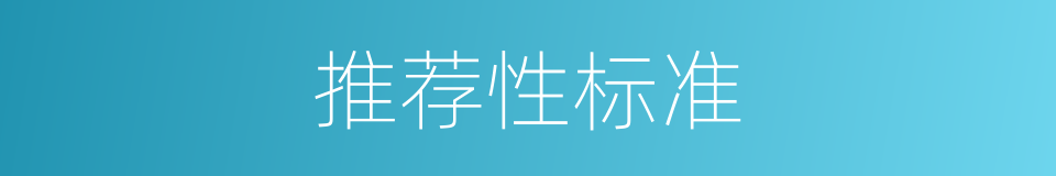推荐性标准的同义词