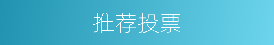 推荐投票的同义词
