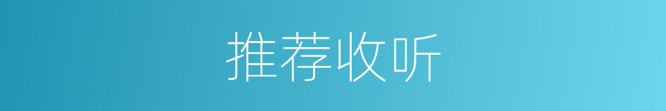 推荐收听的同义词