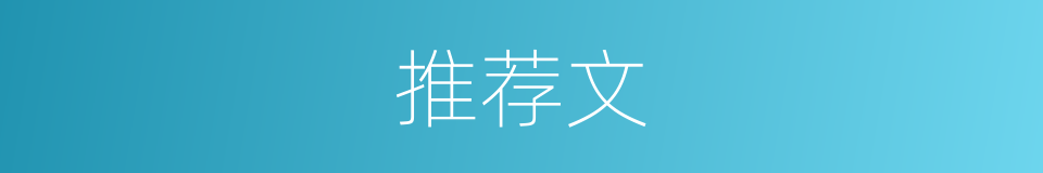 推荐文的同义词