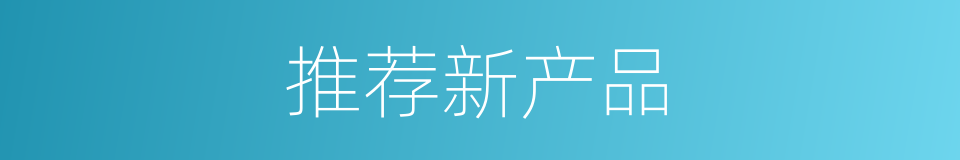 推荐新产品的同义词