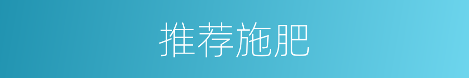 推荐施肥的同义词