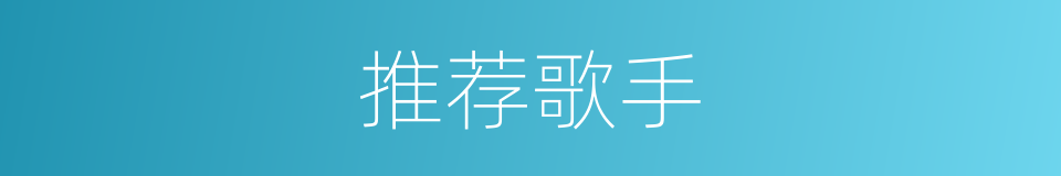 推荐歌手的同义词
