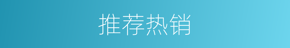 推荐热销的同义词