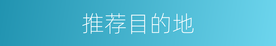 推荐目的地的同义词