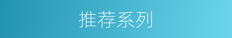 推荐系列的同义词